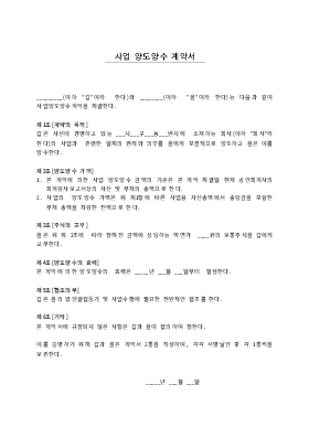 사업 양수[1]양도계약서1